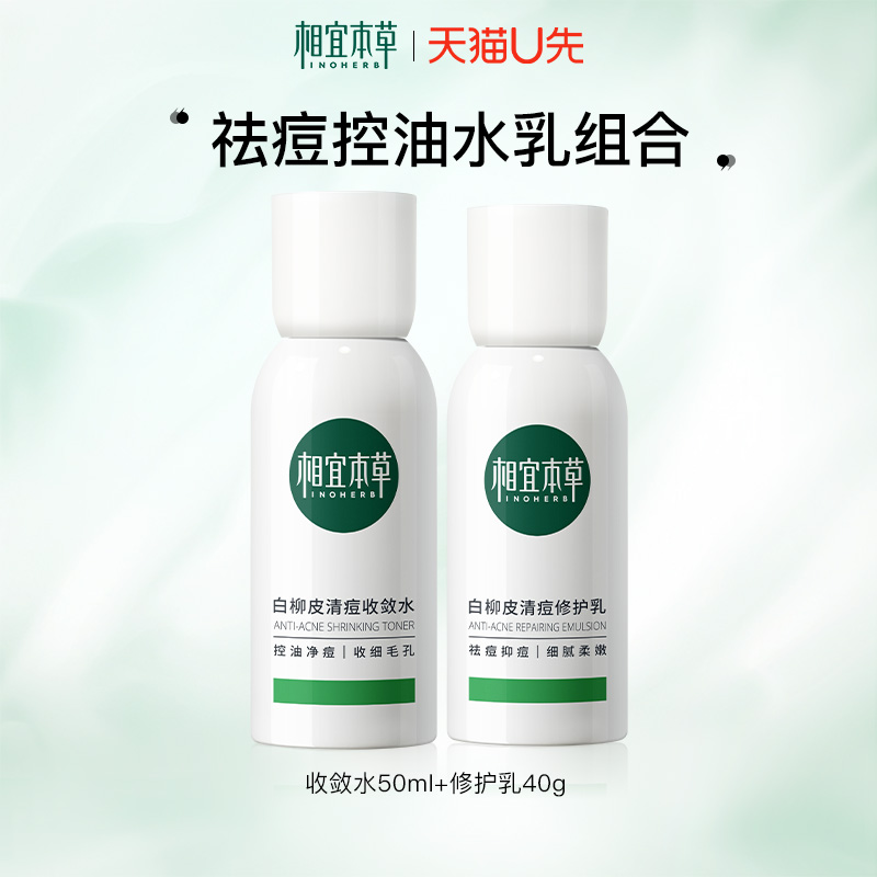 【天猫u先】相宜本草白柳皮清痘水乳小样控油保湿祛痘正品旗舰店