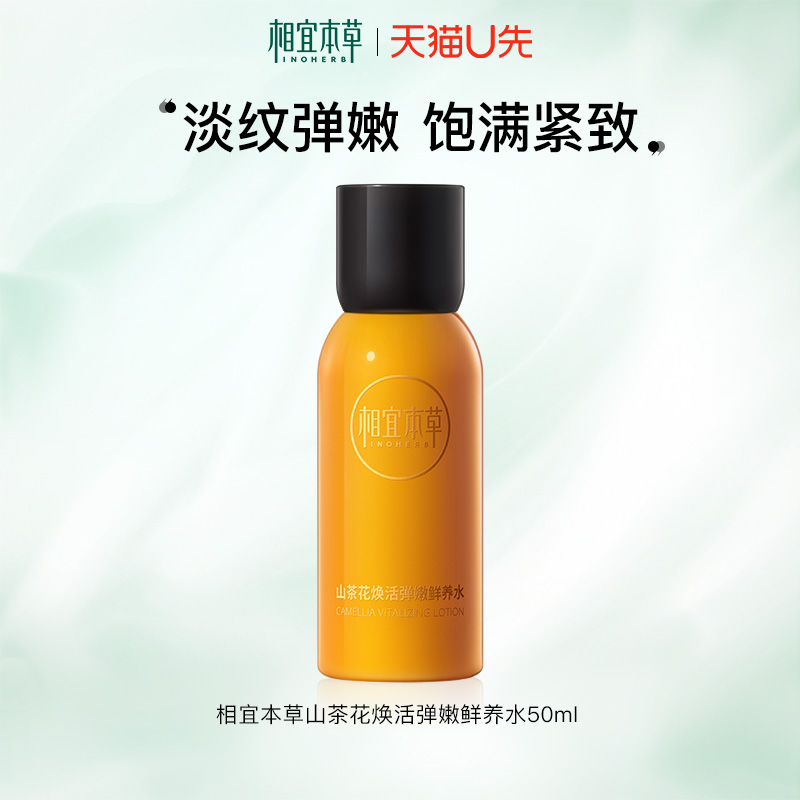 【天猫u先】相宜本草山茶花焕活鲜养水淡纹紧致补水保湿官方正品