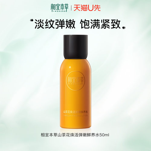 【天猫u先】相宜本草山茶花焕活鲜养水淡纹紧致补水保湿官方正品