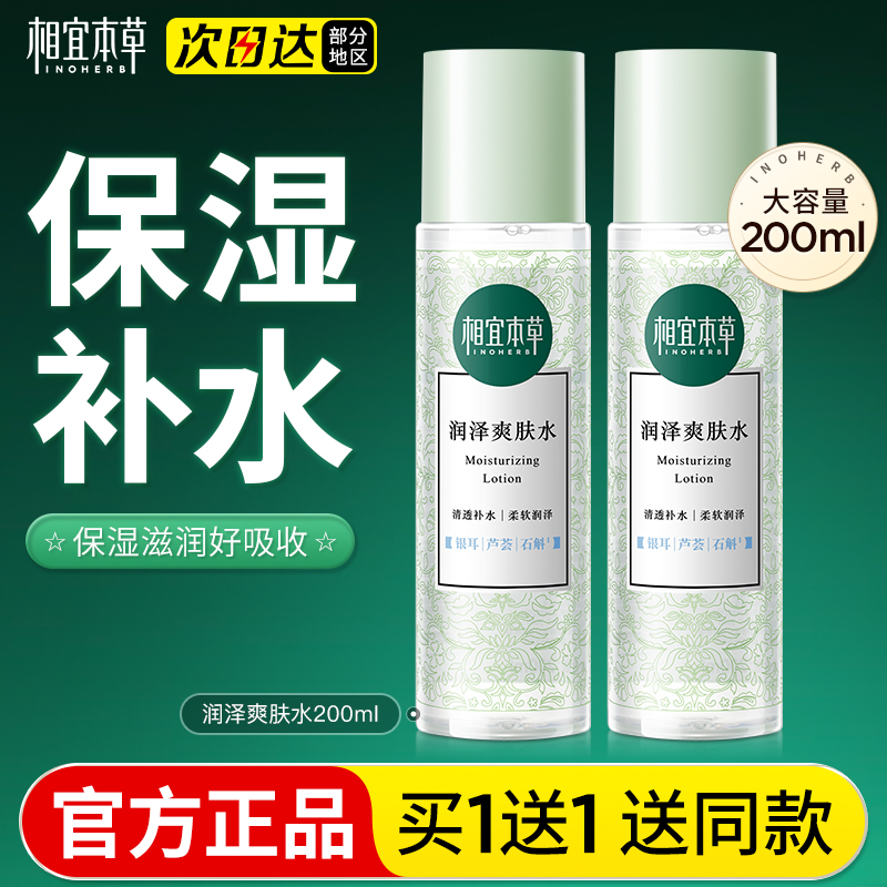 相宜本草润泽爽肤水大瓶女补水保湿化妆清爽湿敷水旗舰店官方正品