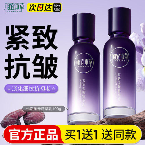 相宜本草紫芝精华乳抗皱紧致补水