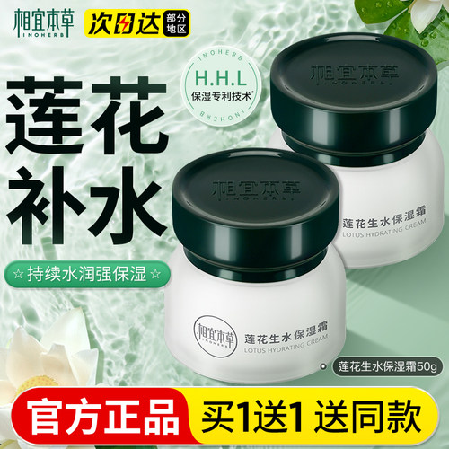 相宜本草莲花生面霜补水保湿