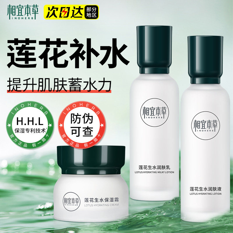 【护肤品礼物】相宜本草莲花水乳保湿补水滋润护肤品套装正品官方