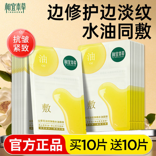 相宜本草山茶花淡纹面膜油敷膜补水保湿修护紧致以油养肤官方正品