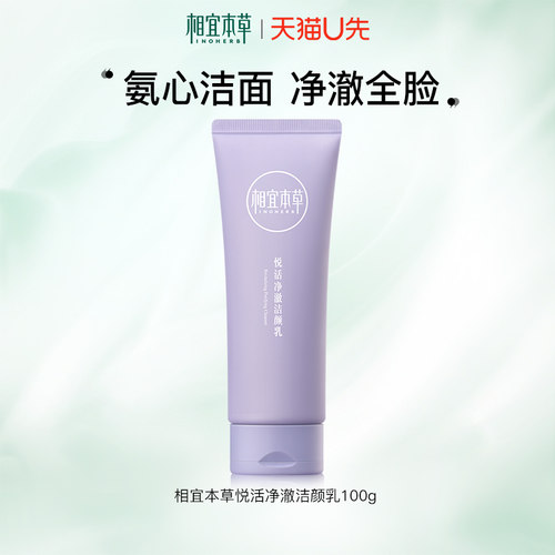 【天猫u先】相宜本草洗面奶紫芝悦活洁颜乳氨基酸洁面清洁正品