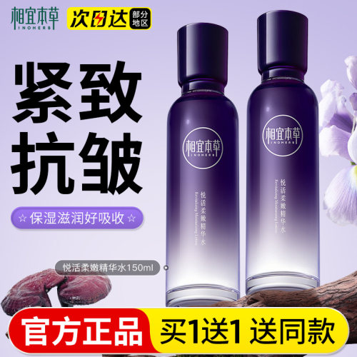 相宜本草紫芝悦活精华水爽肤紧致