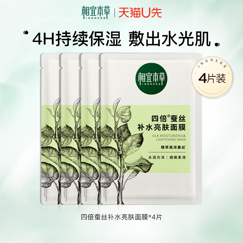 【天猫U先】相宜本草四倍蚕丝补水亮肤面膜补水保湿水润透亮柔嫩