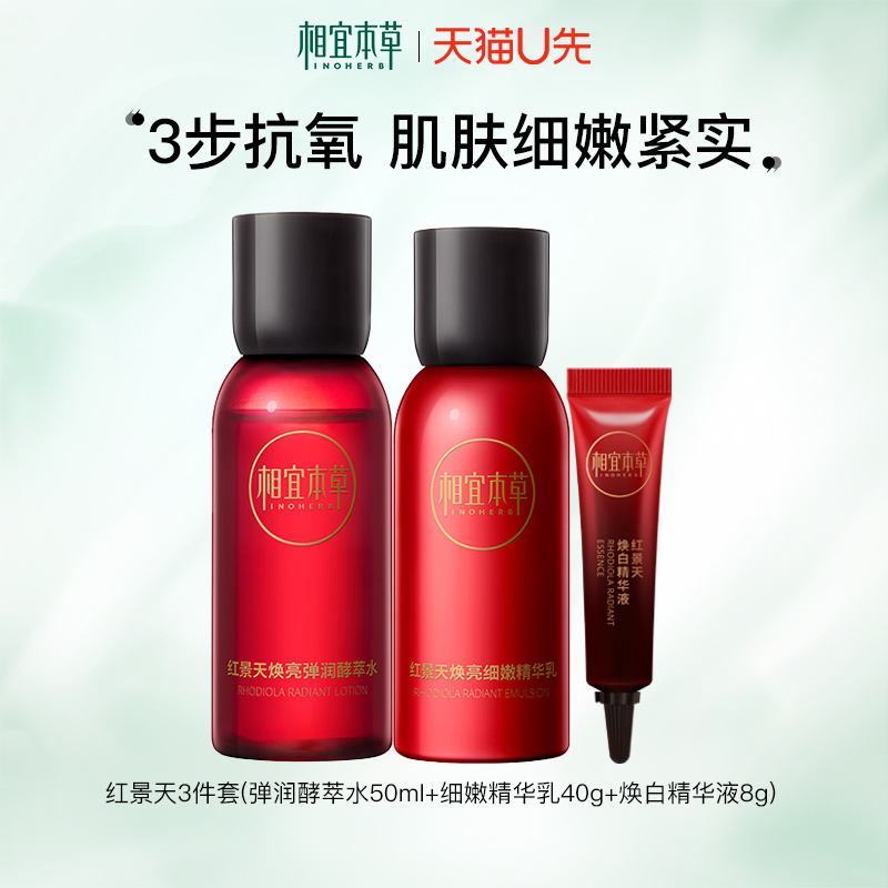【天猫u先】相宜本草红景天水乳小样套装保湿抗氧紧致精华护肤品