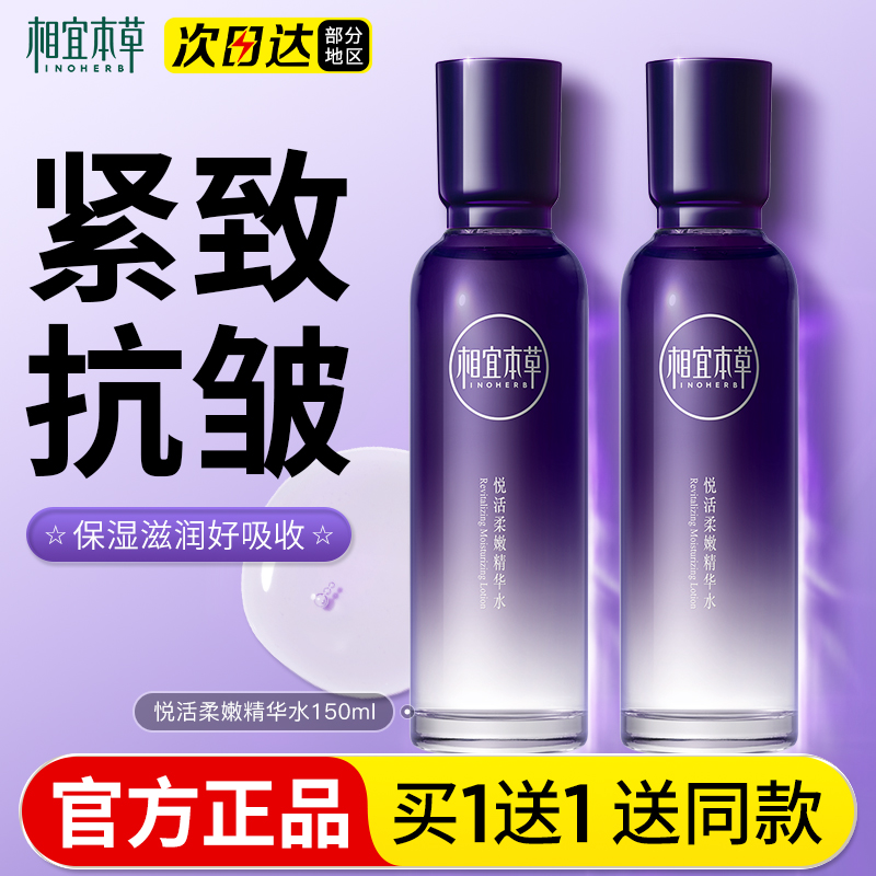 相宜本草紫芝悦活精华水爽肤紧致