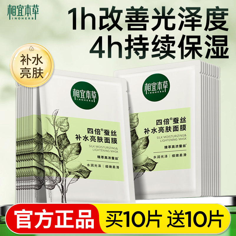 相宜本草面膜四倍蚕丝补水提亮保湿护肤化妆品官方旗舰店正品