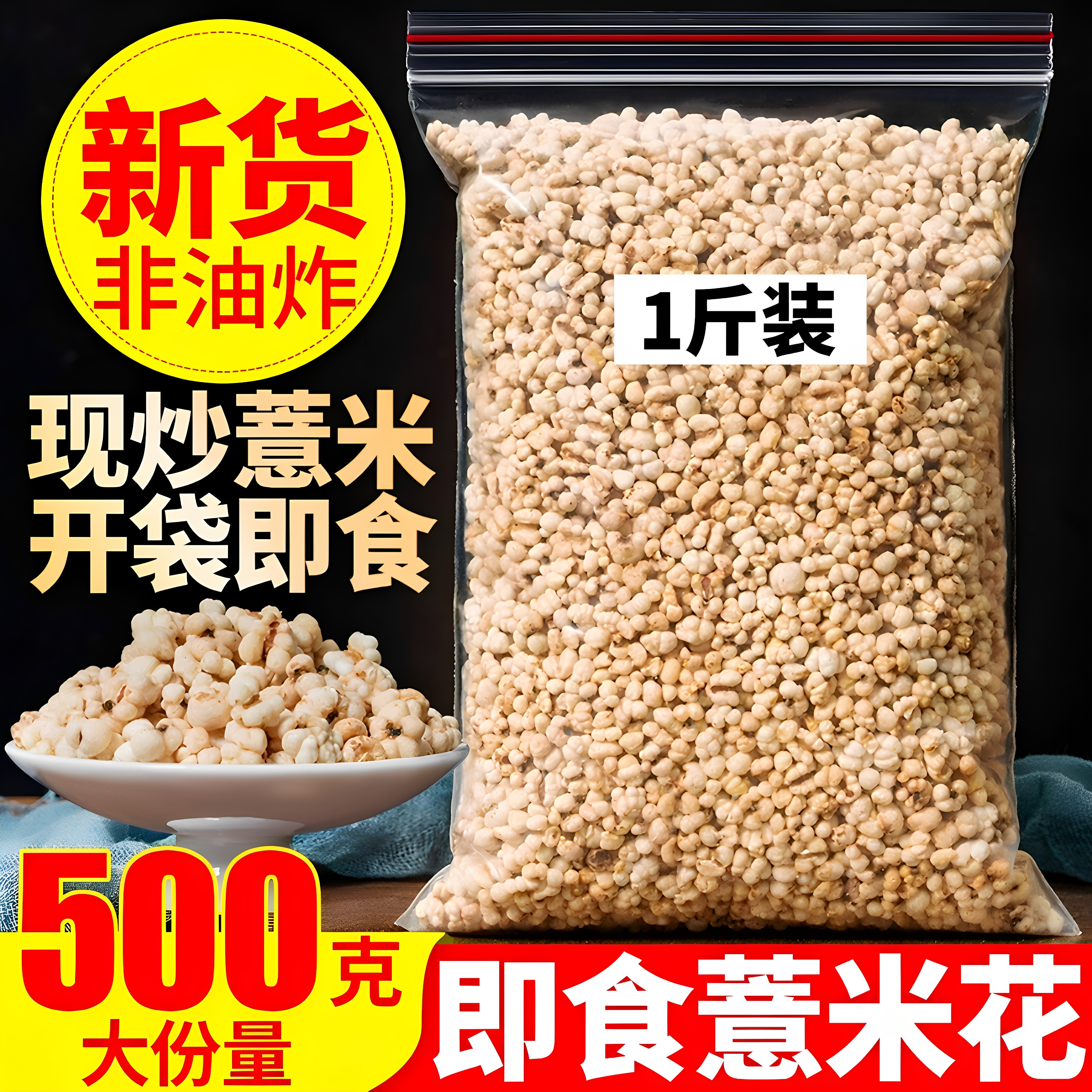炒薏米仁官方旗舰店正品新货新米炒熟开罐即食熟薏仁米爆米花零食