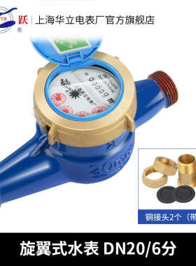 上海华立水表家用出租房旋翼湿式机械螺纹4/6分1寸自来水智能水表