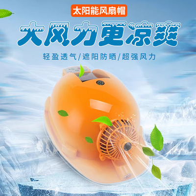 安全帽子带风扇的制冷太阳能工地防晒神器可充电空调头盔加厚夏天