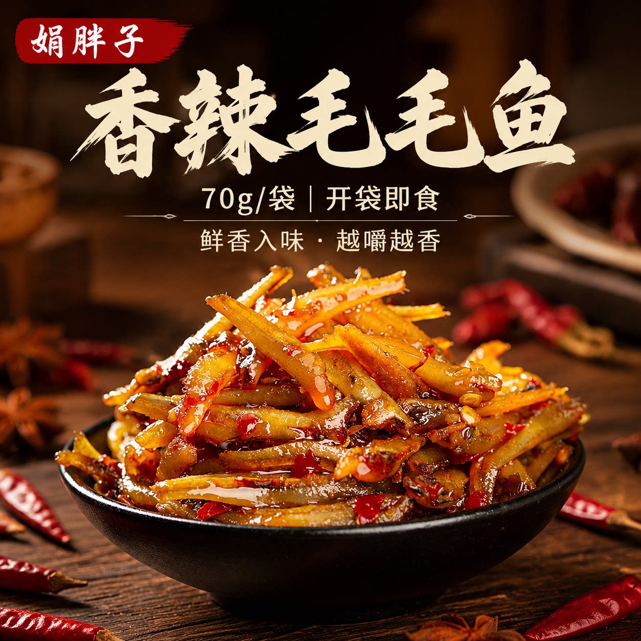 娟胖子湖南香辣毛毛鱼70g袋装小鱼仔卤味熟食即食休闲零食下饭菜