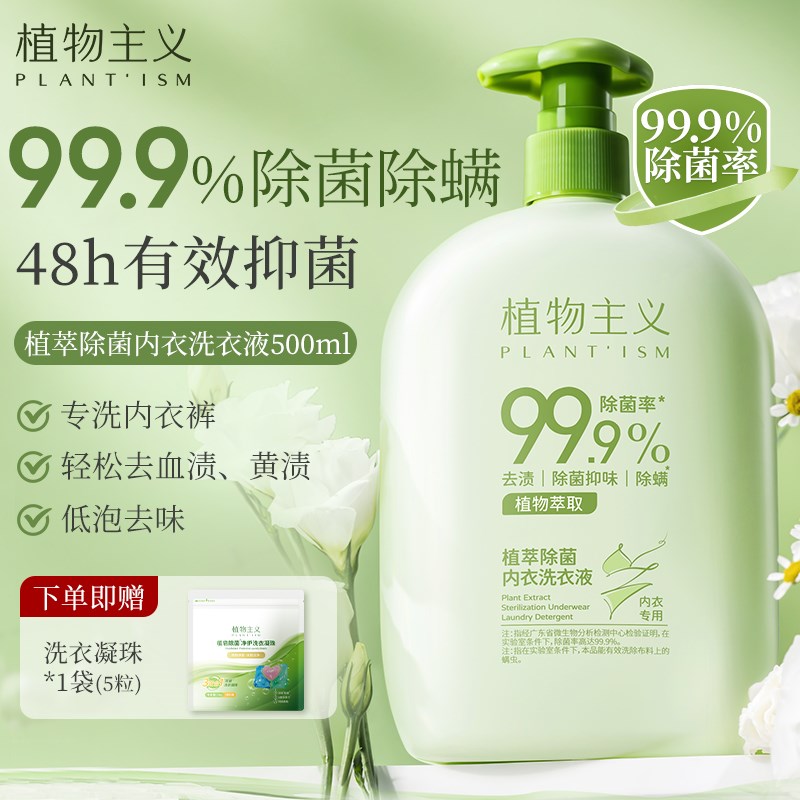 植物主义内裤内j衣清洗液内衣洗衣液专用女士去血渍净护杀菌清洁