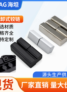 海坦不锈钢CL203-1-2-3配电箱柜门铰链 HL019合页 脱卸式工业铰链