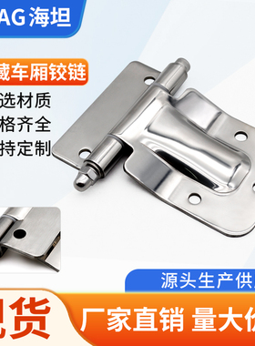 海坦304不锈钢重型集装箱合页加厚承重冷藏车厢货车侧门厢式铰链