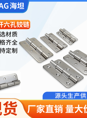海坦六孔合页CL201-2A-3A-4A工业304不锈钢拉丝铰链平开轴承折页