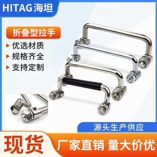 海坦304不锈钢折叠拉手LS506工具箱活动提手工业设备门带胶套把手