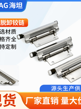 海坦CL268-1-2-3不锈钢铁锁 脱卸式柜门箱合页可拆卸折弯暗藏铰链