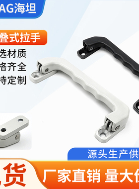 海坦LS527铝合金拉手125mm 自动回位弹簧工具箱把手 工业折叠提手