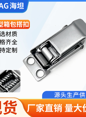海坦304不锈钢DK621-1搭扣保温箱扣鸭嘴扣工具箱配件钣金工业锁扣