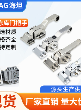 海坦锌合金门锁冷冻柜门压缩迫紧门把手烘箱拉手铰链DK615不锈钢