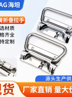 海坦304不锈钢XAJ56-L102折叠拉手板型提手重型箱环把手箱包配件