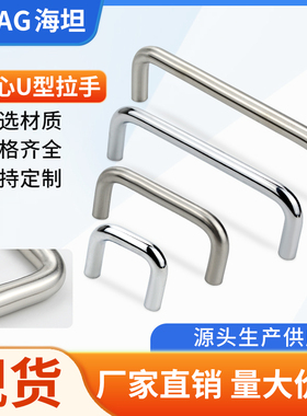 海坦LS511-LS019实心不锈钢拉手U型拉手把手橱柜抽手铁镀铬门把手