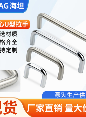 海坦LS511-LS019实心不锈钢拉手U型拉手把手橱柜抽手铁镀铬门把手