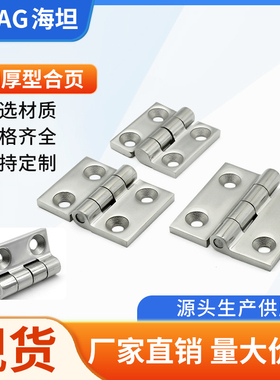 海坦316不锈钢HT083-1-2-3合页机箱机柜门加厚铰链隐藏式五金门铰