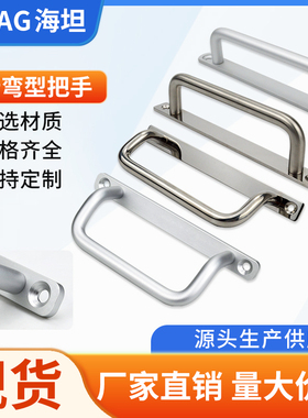 海坦UHFNG铝合金圆棒氧化处理角型拉手不锈钢工业折弯把手提手