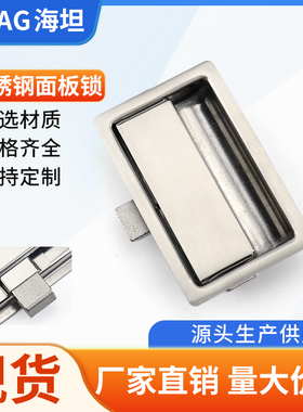 海坦不锈钢平面盒锁工具箱电柜门车辆拉动门锁工业设备M110面板锁