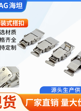 海坦304不锈钢DK624明装式搭扣平面安装拉紧式锁扣设备门扣拉扣