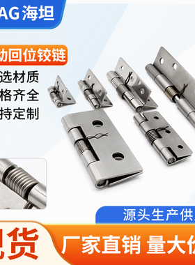 304不锈钢弹簧合页自动关门 工业柜门反弹铰链 回弹复位扭簧合页