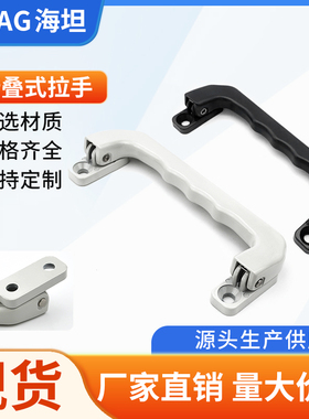 海坦LS527铝合金拉手125mm 自动回位弹簧工具箱把手 工业折叠提手