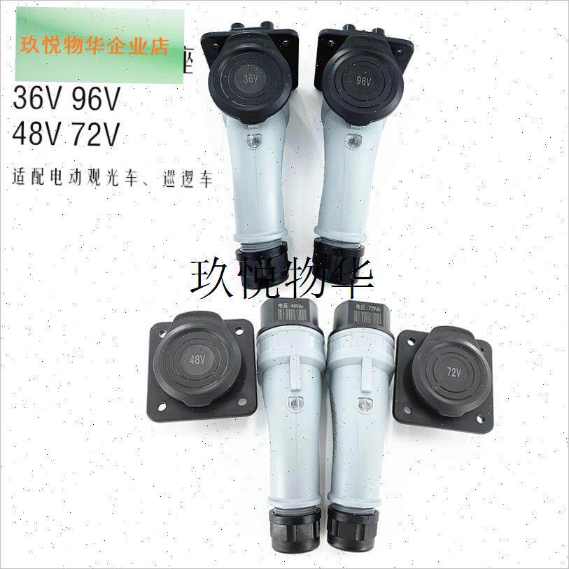 四轮电动观光巡逻车怡达36V48V72V96V充电器插头插Y座公母头配件,