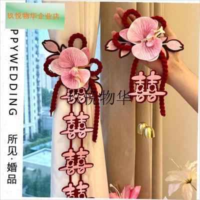 结婚窗帘绑带女方婚房布置套装婚礼卧室客厅O装饰婚车挂饰婚庆用,