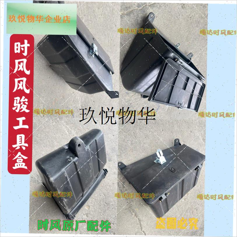时风农用三轮车工具盒配件 风骏工具盒I 侧安装塑料工具箱 收纳,