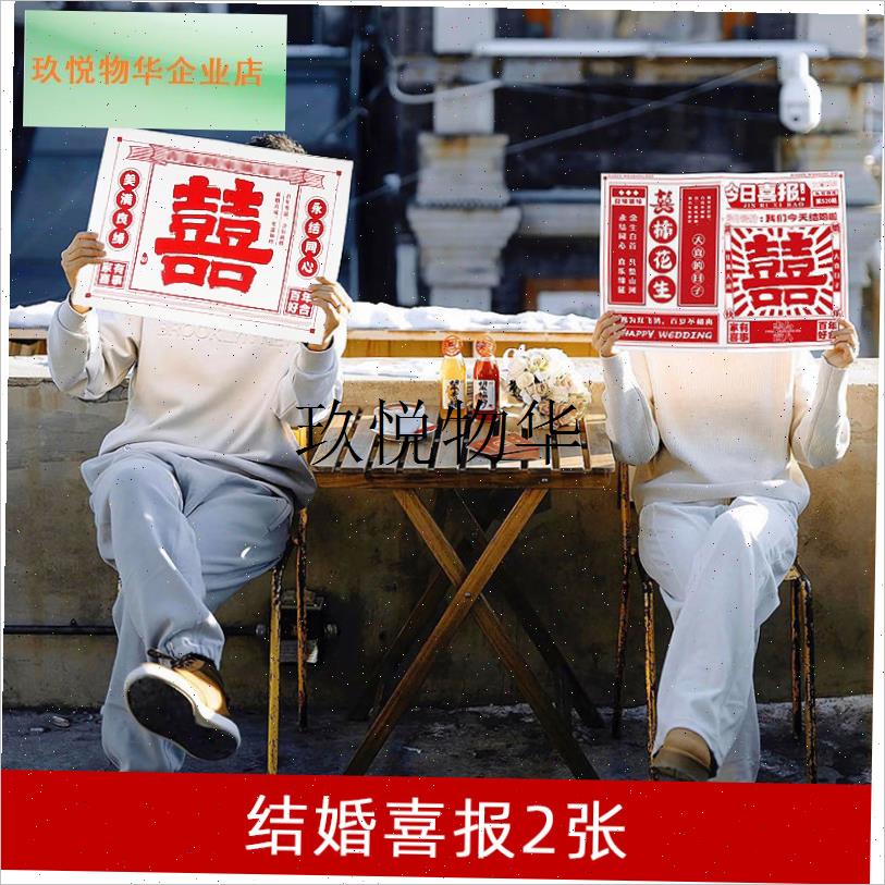 网红姐妹照结婚喜报伴娘用品眼镜摄喜字新娘Q报纸团晨袍道具大全,