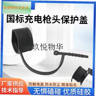 充电枪枪头保护盖车用国标枪头口C橡胶防雨罩家用防水保护套配件,