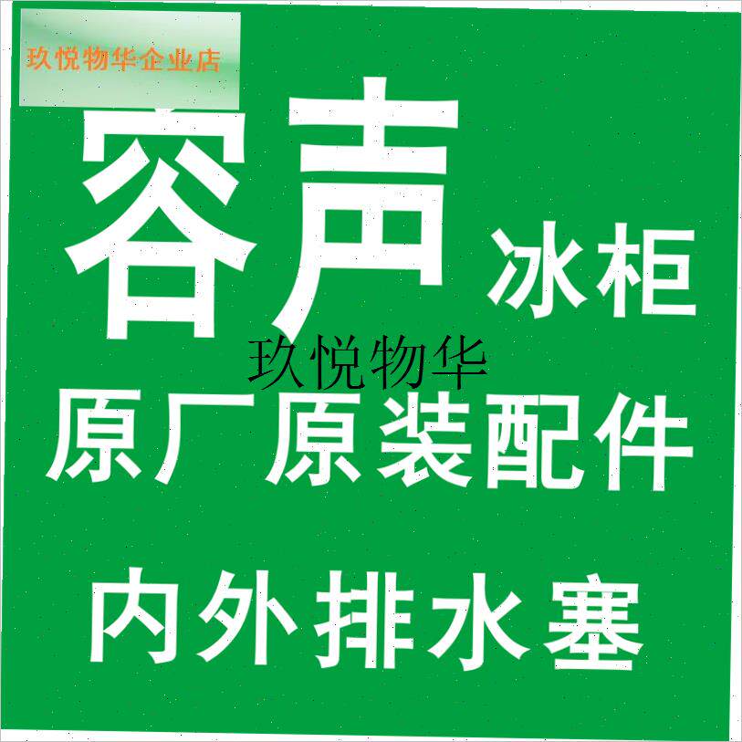 容声冰柜排水塞塑料下水孔塞冷柜出水G堵头橡胶内外堵头卧柜排污,