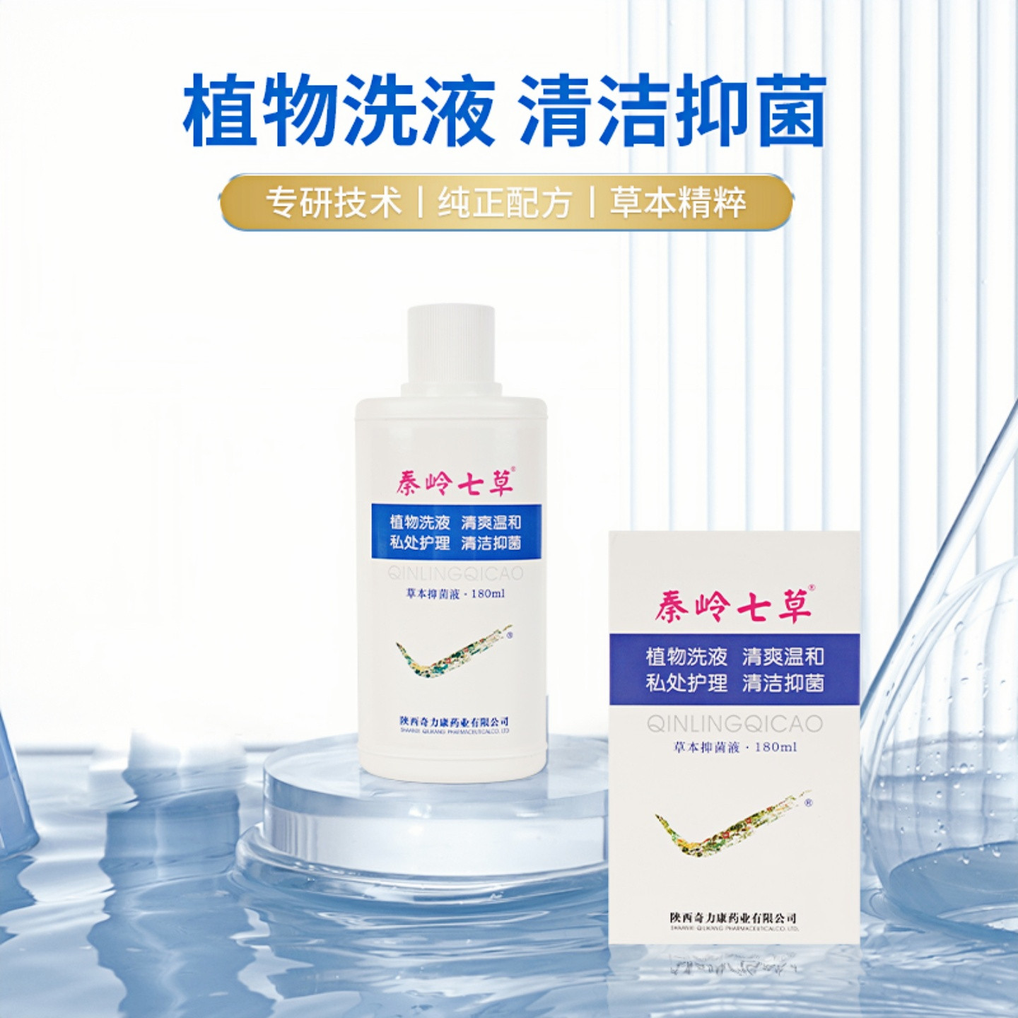 【私处洗液】女神专属秦岭七草深层清洁护理液日常私处护理精华液