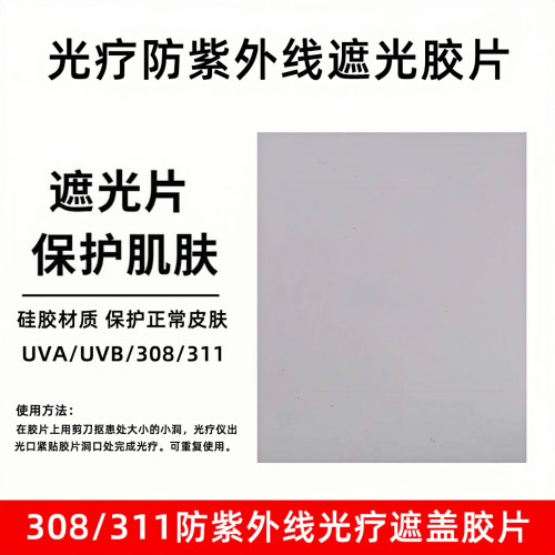 防紫外线311/308光疗遮光橡胶片