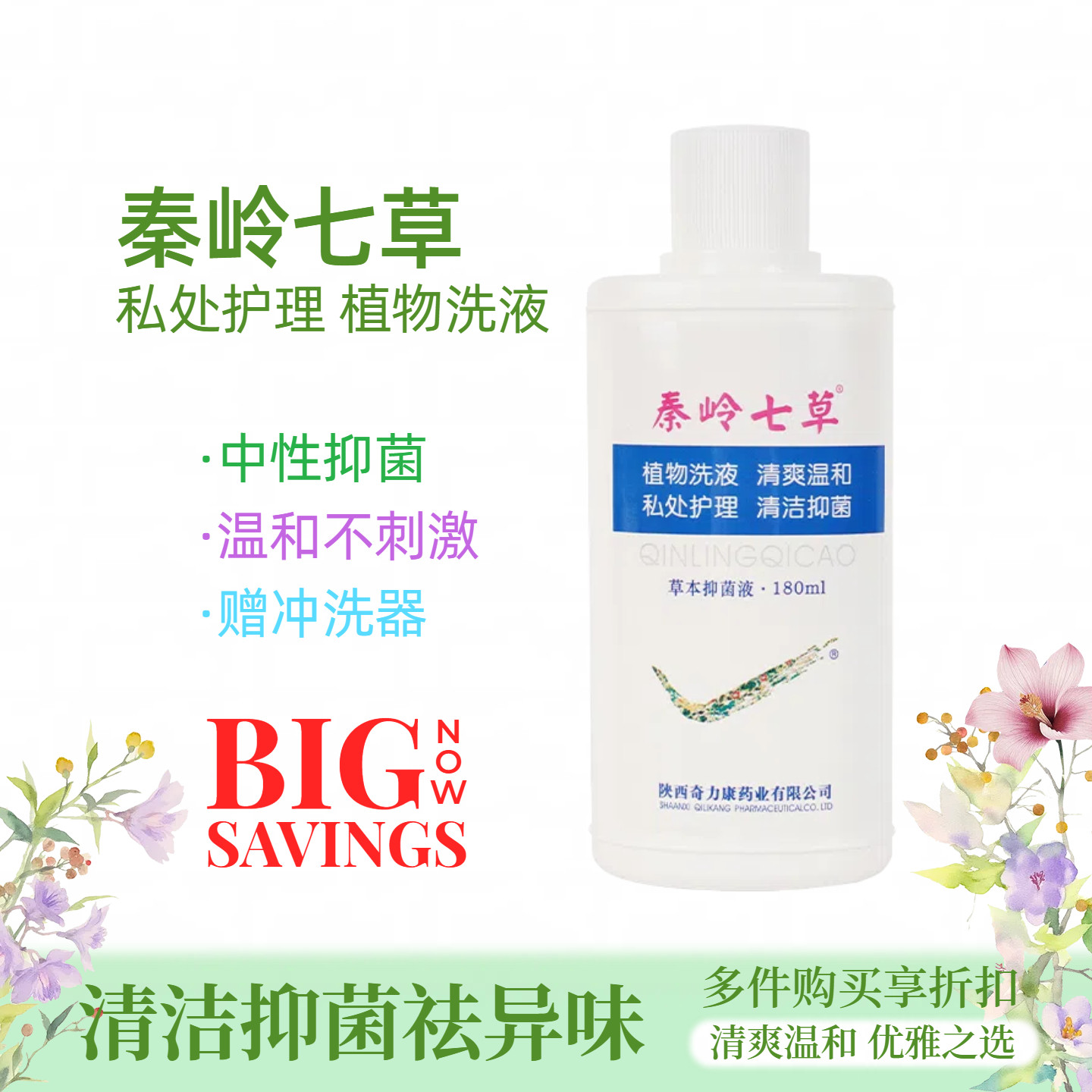 【私处洗液】女神专属秦岭七草深层清洁护理液日常私处护理精华液