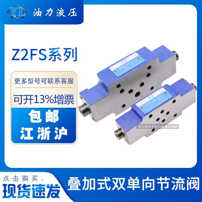液压叠加阀Z2FS6/Z2FS10A/Z2FS16BZ双单向节流阀2FS22-30B/S2