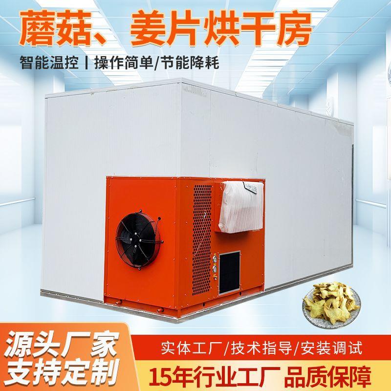 食品烘干房空气能蘑菇姜片烘干箱热泵烘干大蒜烘干香菇蘑菇烘干室