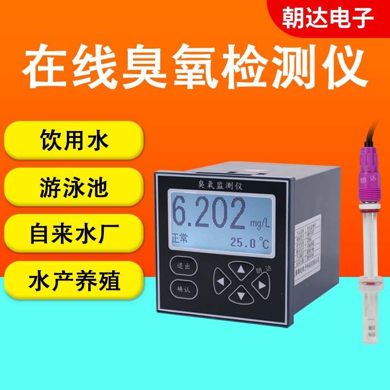 工业在线臭氧检测仪饮用水冷却循环水游泳池水中溶解臭氧分析仪