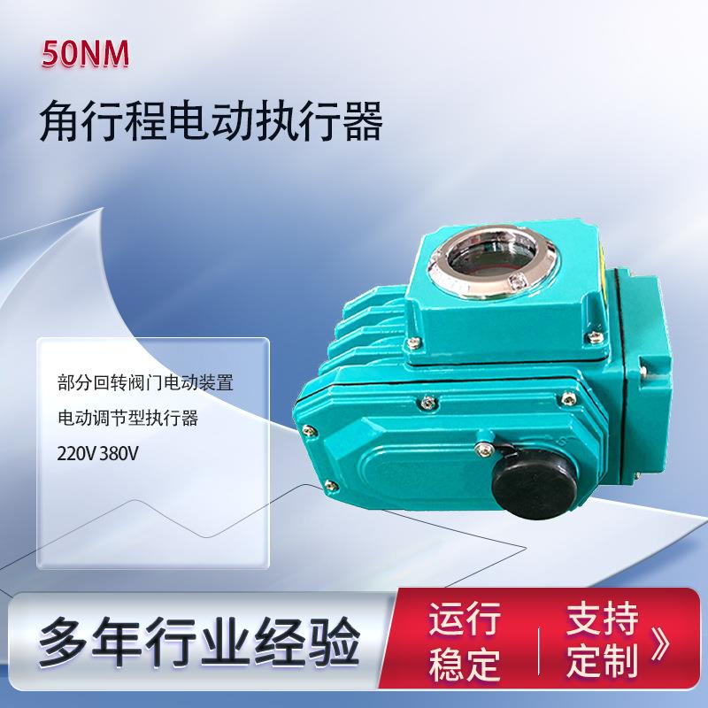 阀门电动装置50NM精小型电动头电源电压：DC24VAC220VAC380智能