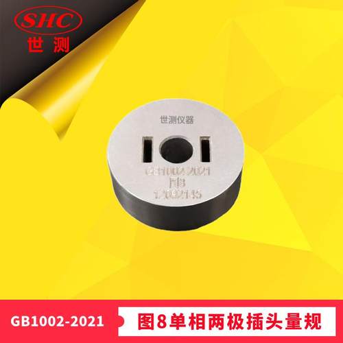 新款国标GB1002-2021图8单相两极插头量规-广州世测现货